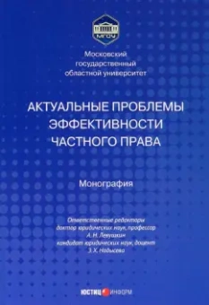 Левушкин, Надысева, Абдуллаев: Актуальные проблемы эффективности частного права. Монография