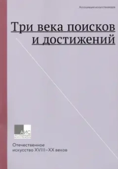 Елена Грибоносова-Гребнева: Три века поисков и достижений. Отечественное искусство XVII-ХХ веков