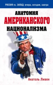 Анатоль Ливен: Анатомия американского национализма