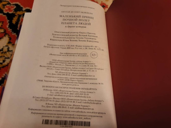 Антуан Сент-Экзюпери: Маленький принц. Ночной полет. Планета людей и другие истории