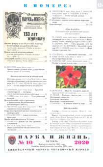 Журнал "Наука и жизнь" № 10. Октябрь 2020