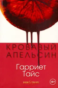 Гарриет Тайс: Кровавый апельсин