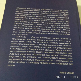 Мирча Элиаде: Шаманизм. Архаические техники экстаза