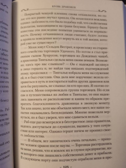 Робин Хобб: Хроники Дождевых чащоб. Книга 4. Кровь драконов