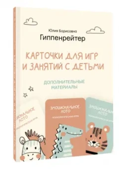 Юлия Гиппенрейтер: Отклик! Психологические игры и занятия с детьми