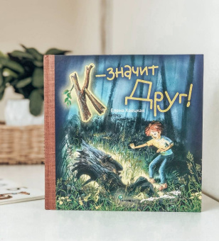 Елена Хаецкая: К - значит Друг