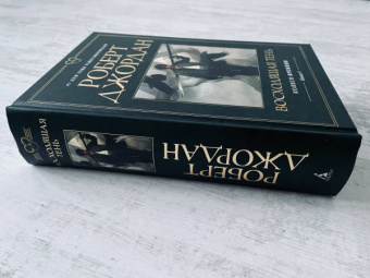 Роберт Джордан: Колесо Времени. Книга 4. Восходящая Тень