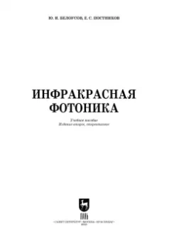 Белоусов, Постников: Инфракрасная фотоника. Учебное пособие