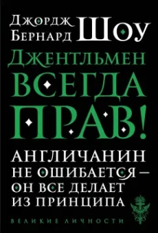 Бернард Шоу: Джентльмен всегда прав