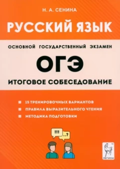 Наталья Сенина: ОГЭ-2024. Русский язык. 9 класс. Итоговое собеседование