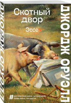 Джордж Оруэлл: Скотный двор. Эссе
