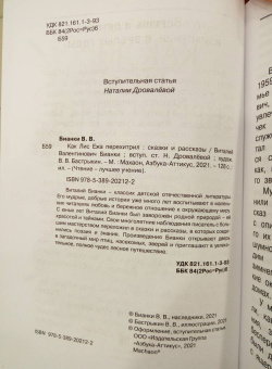 Виталий Бианки: Как Лис Ежа перехитрил