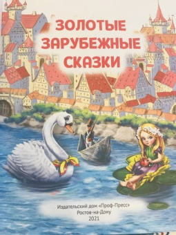 Гримм, Перро, Андерсен: Золотые зарубежные сказки