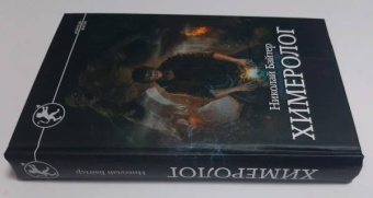 Николай Байтер: Химеролог