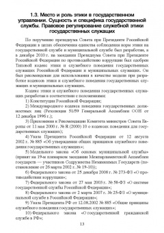 Оксана Овсянникова: Этика государственной службы и государственного служащего