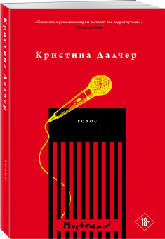 Кристина Далчер: Голос