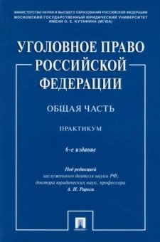 Рарог, Воронин, Бимбинов: Уголовное право РФ. Общая часть. Практикум