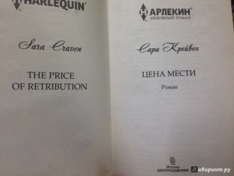 Сара Крейвен: Цена мести