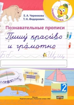 Черенкова, Федорович: Познавательные прописи. Пишу красиво и грамотно. В 2-х частях. Часть 2
