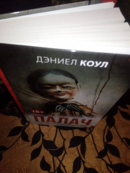 Дэниел Коул: Палач