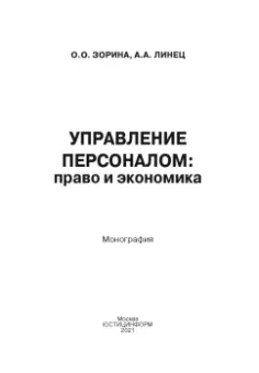 Зорина, Линец: Управление персоналом. Право и экономика. Монография