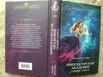 Мария Боталова: Императорская академия. Сердце хаоса