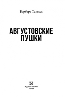 Барбара Такман: Августовские пушки