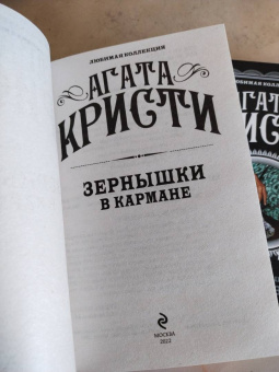 Агата Кристи: Зернышки в кармане