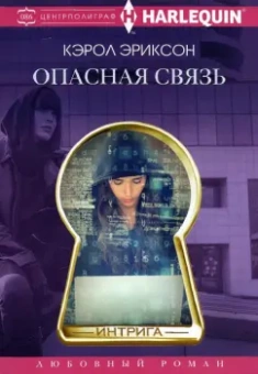 Кэрол Эриксон: Опасная связь