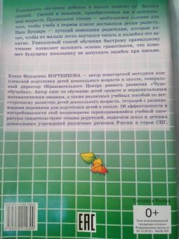 Елена Бортникова: Букварь. Для детй 4-6 лет