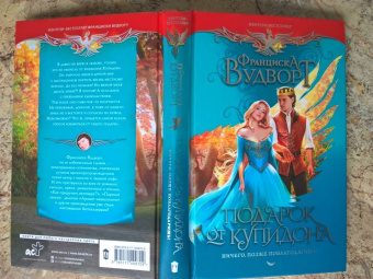 Франциска Вудворт: Подарок от купидона. Ничего, позже поблагодаришь!