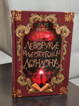 Гарт Никс: Леворукие книготорговцы Лондона