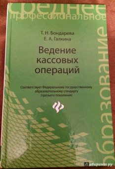 Бондарева, Галкина: Ведение кассовых операций. Учебное пособие