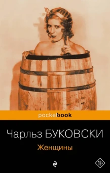 Буковски Чарльз: Женщины