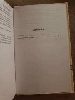 Артур Хейли: Аэропорт. На грани катастрофы