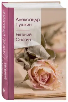 Александр Пушкин: Евгений Онегин