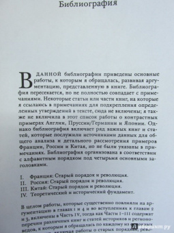 Теда Скочпол: Государства и социальные революции. Сравнительный анализ Франции, России и Китая