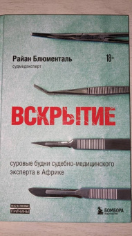 Райан Блюменталь: Вскрытие. Суровые будни судебно-медицинского эксперта в Африке