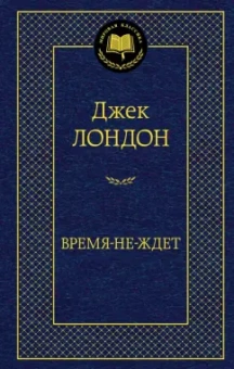 Джек Лондон: Время-не-ждет