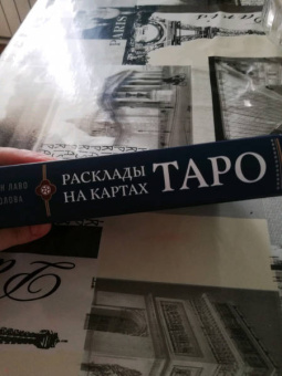 Лаво, Фролова: Расклады на картах Таро. Практическое руководство
