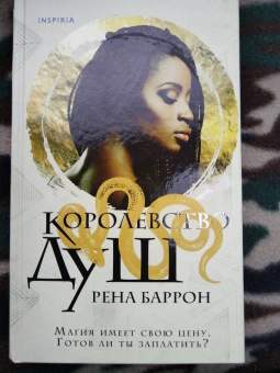 Рена Баррон: Королевство душ