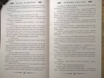 Ольга Пашнина: Темные сестры