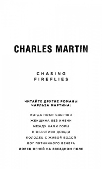 Чарльз Мартин: Ловец огней на звездном поле