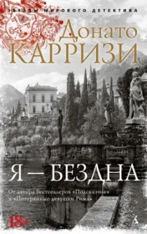 Донато Карризи: Я - бездна