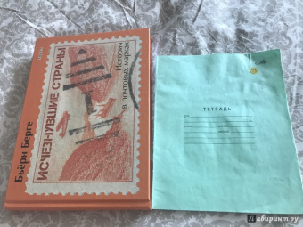 Бьёрн Берге: Исчезнувшие страны. 1840-1970