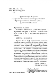 Валерия Вербинина: Статский советник по делам обольщения