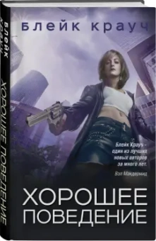 Блейк Крауч: Хорошее поведение