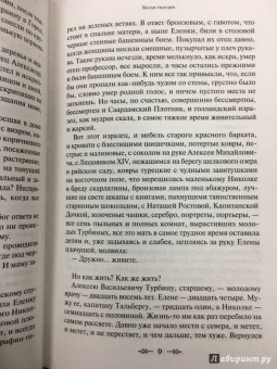 Михаил Булгаков: Белая гвардия
