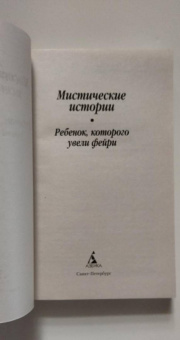Джеймс, Бенсон, Суэйн: Мистические истории. Ребенок, которого увели фейри