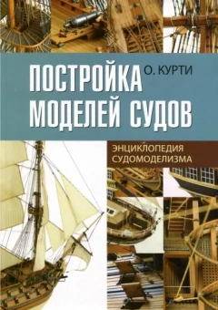 Орацио Курти: Постройка моделей судов. Энциклопедия судомоделизма